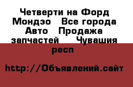 Четверти на Форд Мондэо - Все города Авто » Продажа запчастей   . Чувашия респ.